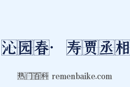 沁园春·寿贾丞相是什么意思的图片